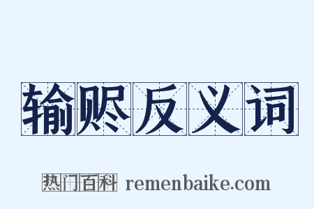 输赆反义词是什么意思的图片